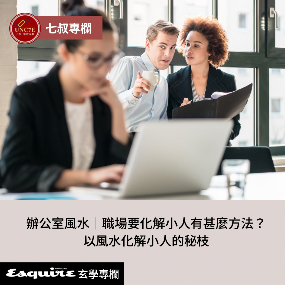 破解職場小人風水:人形公仔擺放、流年是非位、椅背風水建議