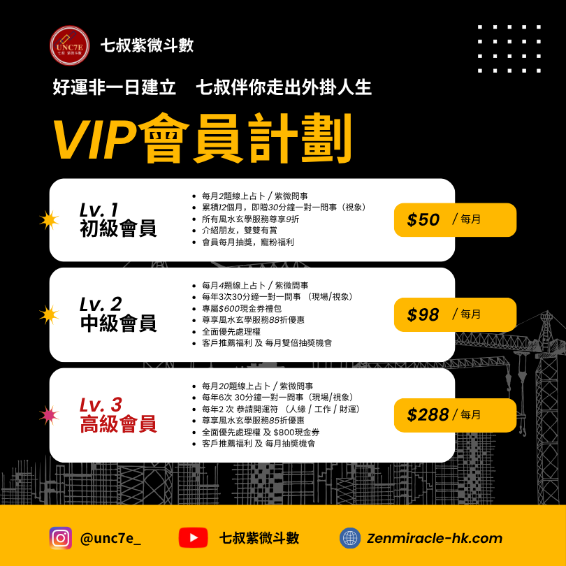 👑七叔紫微斗數  至尊VIP會員計劃 📜 好運非一日建立  七叔伴你開掛人生