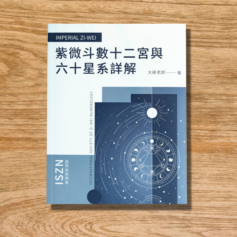 紫微斗數十二宮與六十星系詳解（2025新版） - 香港現貨– Zen Miracle