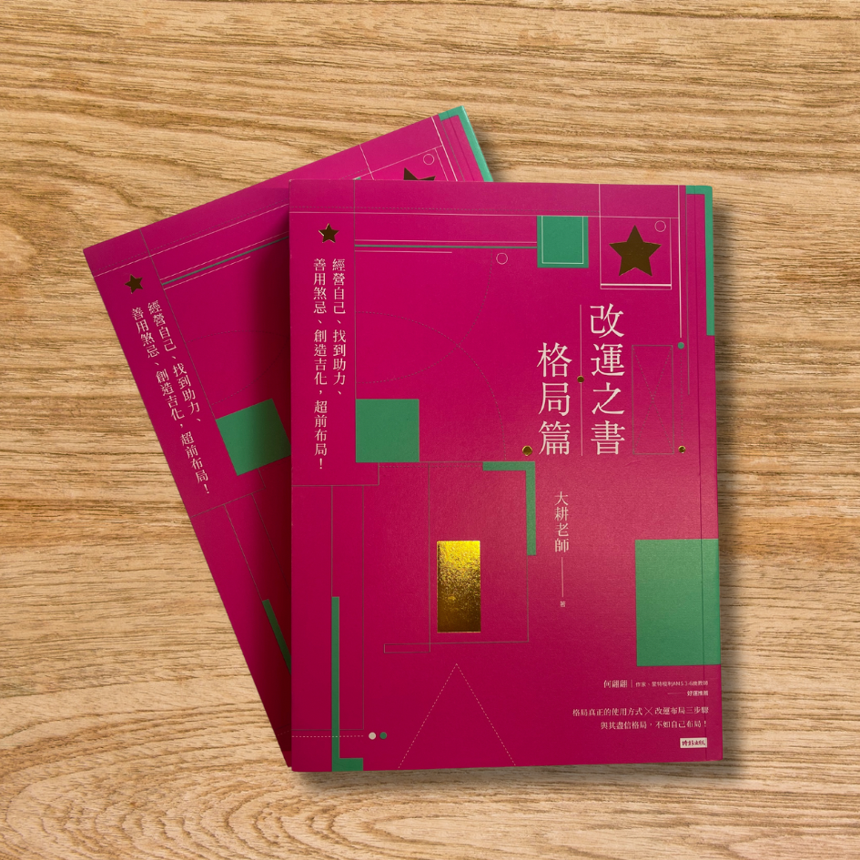 紫微斗數改運之書-格局篇