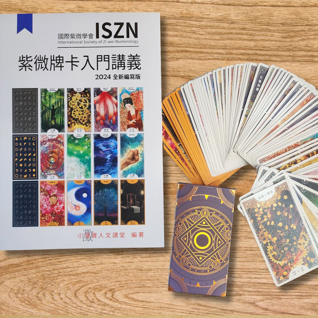 紫微牌入門套裝(紫微牌一副+講義)
